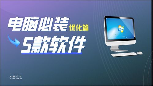 一個比一個實用 電腦必裝的5款優化軟件推薦